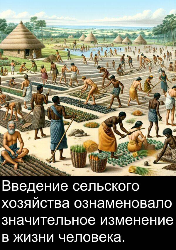 человека: Введение сельского хозяйства ознаменовало значительное изменение в жизни человека.