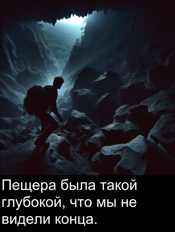 конца: Пещера была такой глубокой, что мы не видели конца.