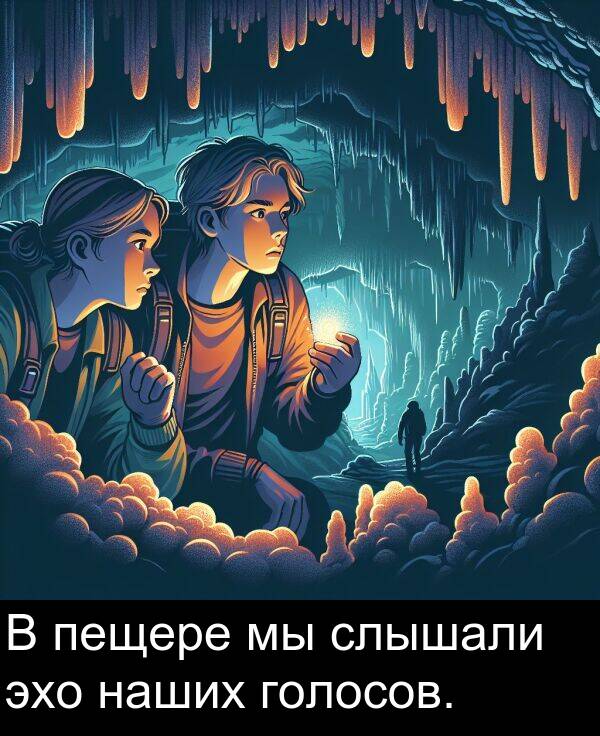 эхо: В пещере мы слышали эхо наших голосов.