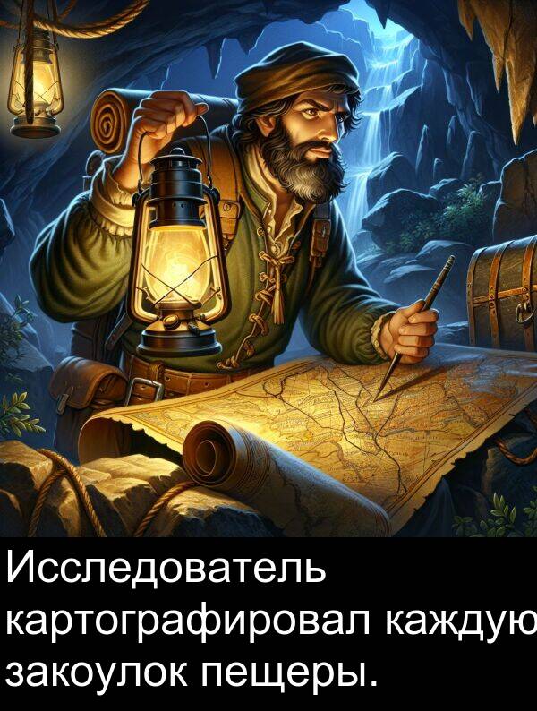 каждую: Исследователь картографировал каждую закоулок пещеры.