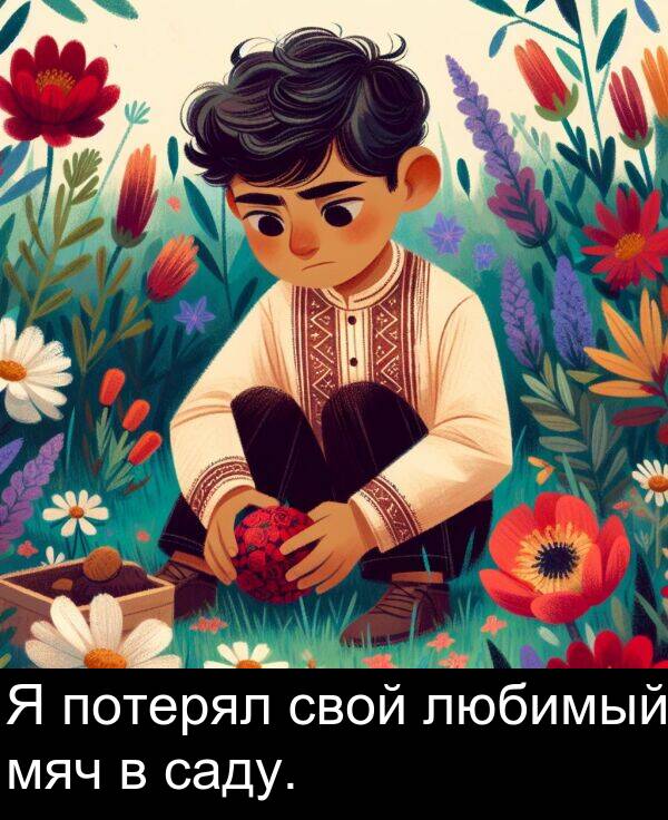 саду: Я потерял свой любимый мяч в саду.