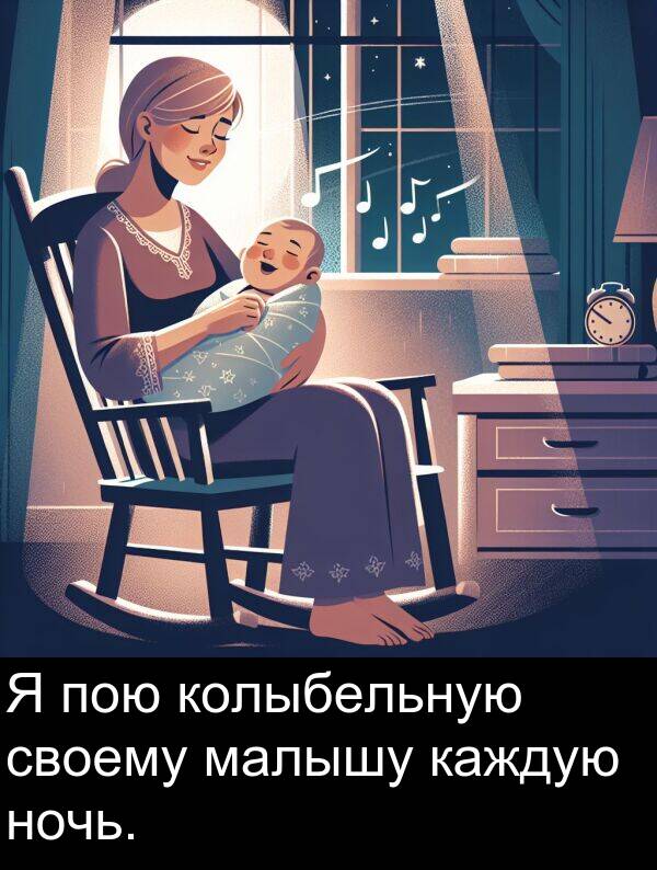 колыбельную: Я пою колыбельную своему малышу каждую ночь.