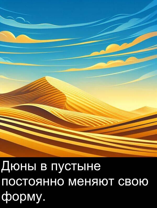 постоянно: Дюны в пустыне постоянно меняют свою форму.