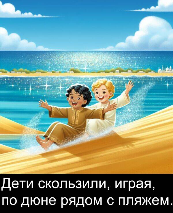 дюне: Дети скользили, играя, по дюне рядом с пляжем.