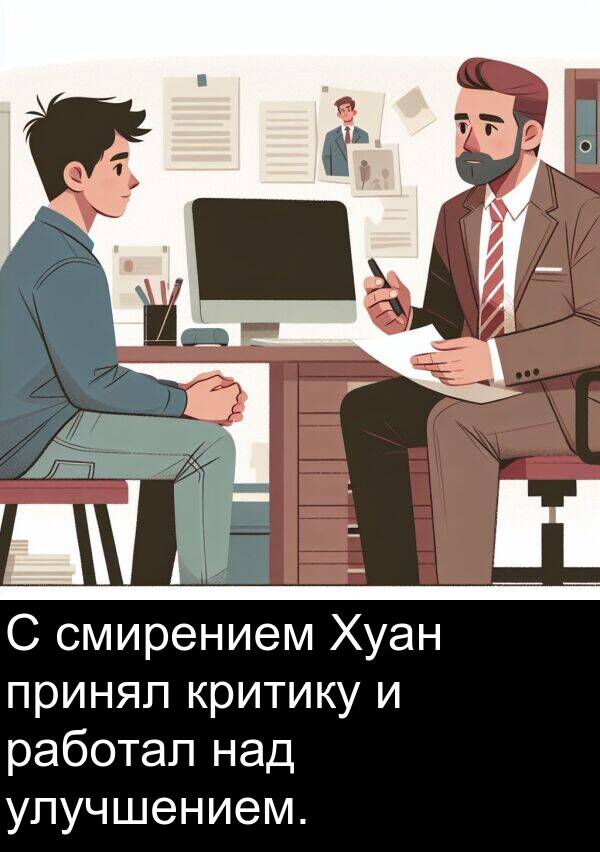 принял: С смирением Хуан принял критику и работал над улучшением.