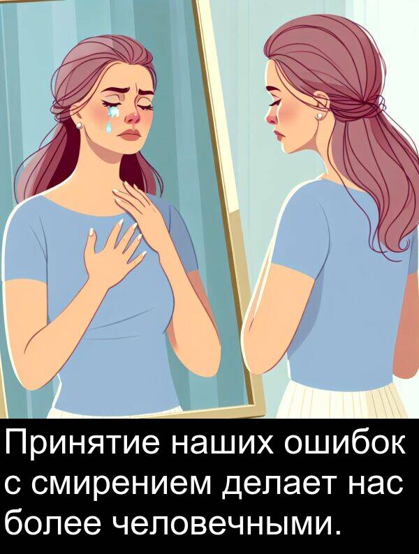 наших: Принятие наших ошибок с смирением делает нас более человечными.