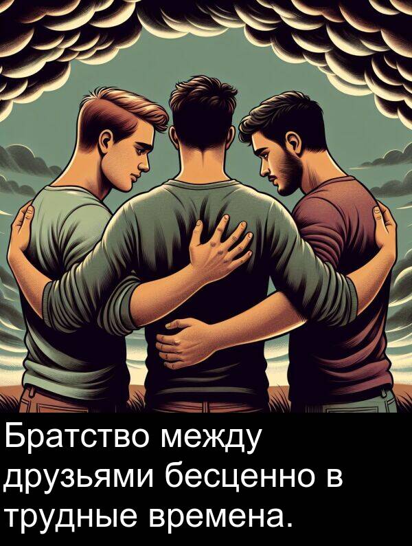 времена: Братство между друзьями бесценно в трудные времена.
