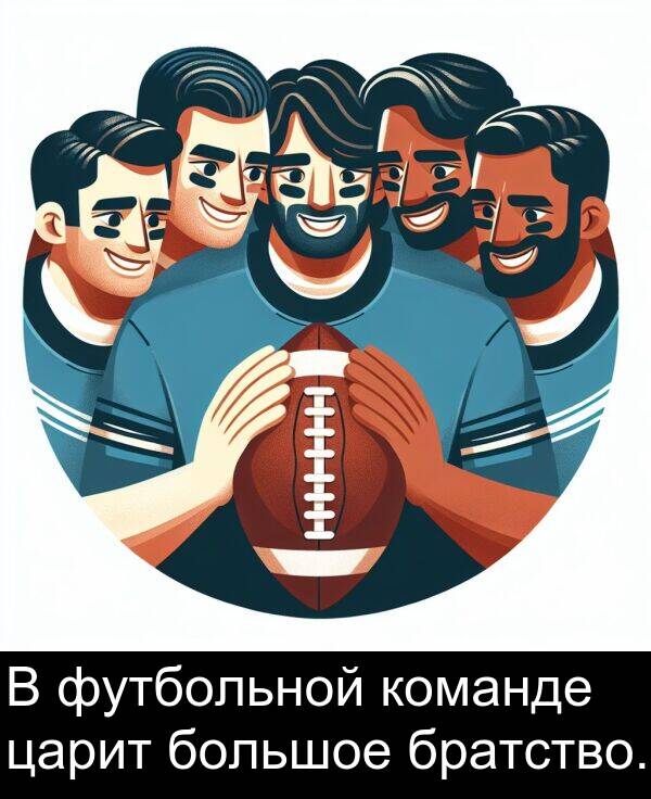команде: В футбольной команде царит большое братство.