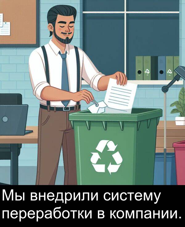 компании: Мы внедрили систему переработки в компании.