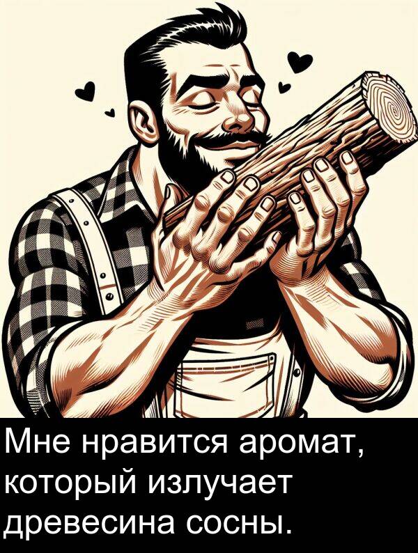 который: Мне нравится аромат, который излучает древесина сосны.