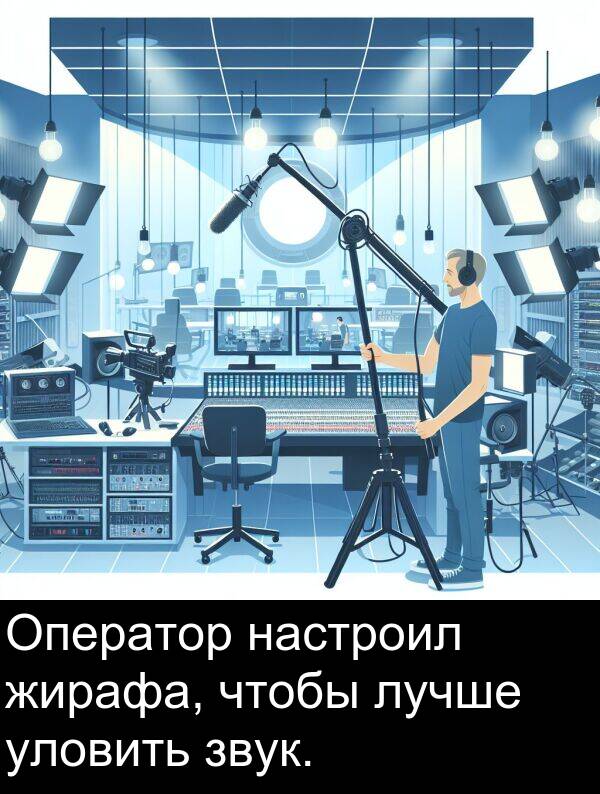 уловить: Оператор настроил жирафа, чтобы лучше уловить звук.
