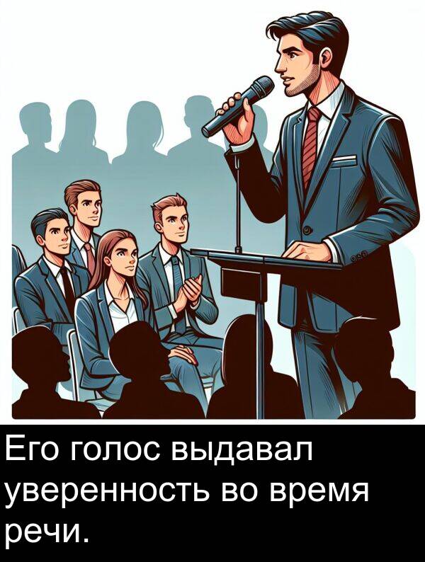 выдавал: Его голос выдавал уверенность во время речи.