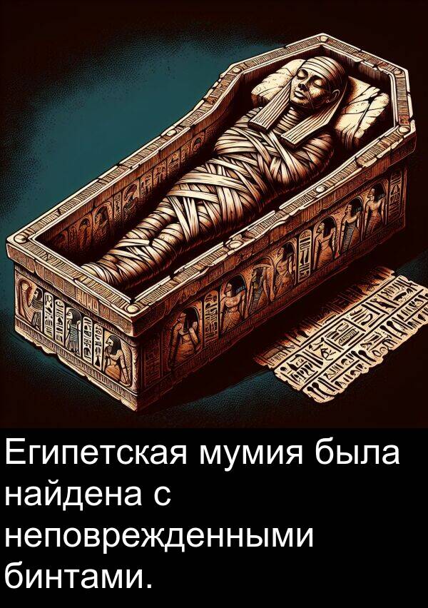 неповрежденными: Египетская мумия была найдена с неповрежденными бинтами.