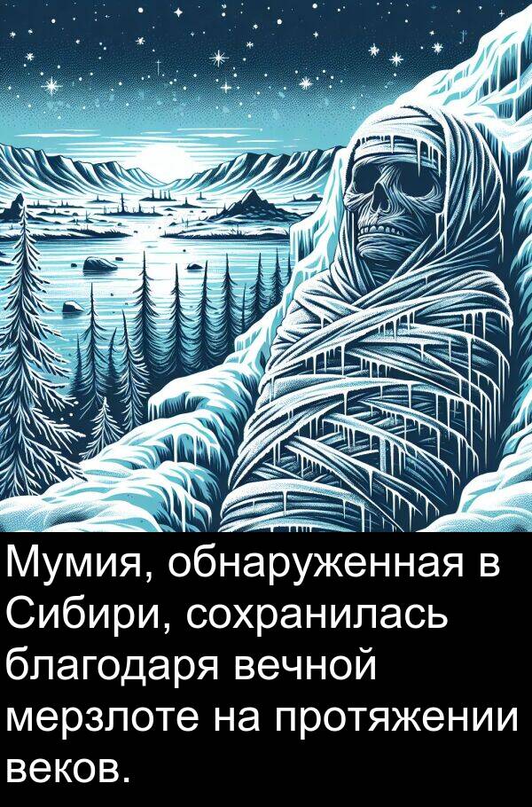 протяжении: Мумия, обнаруженная в Сибири, сохранилась благодаря вечной мерзлоте на протяжении веков.