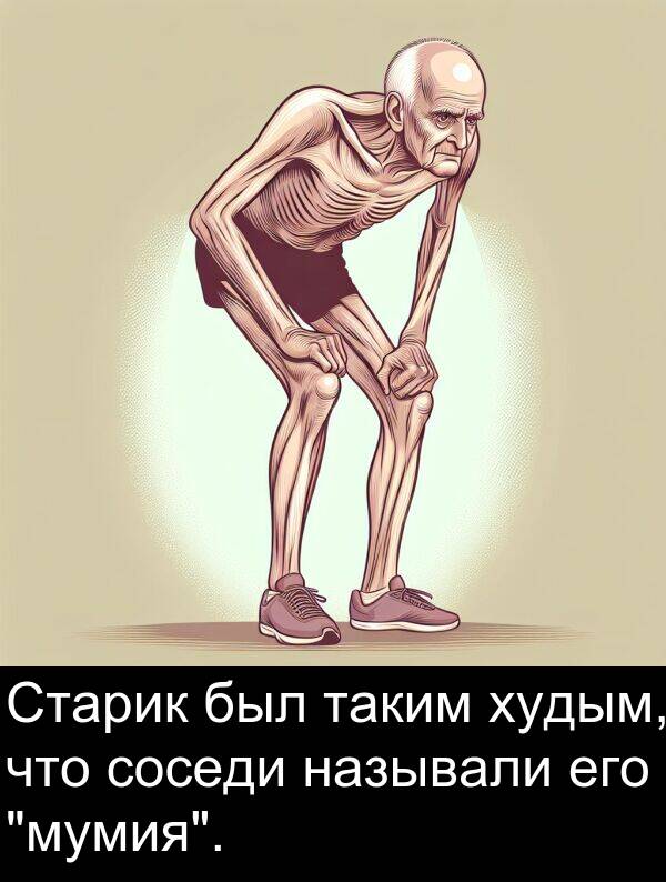 соседи: Старик был таким худым, что соседи называли его "мумия".
