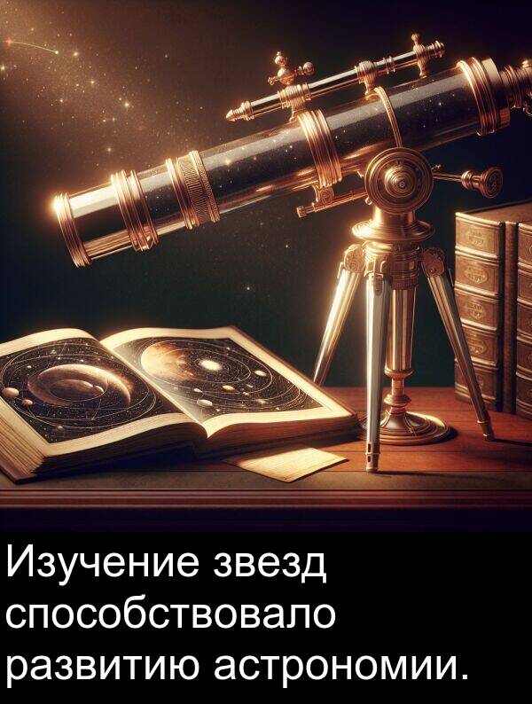 астрономии: Изучение звезд способствовало развитию астрономии.