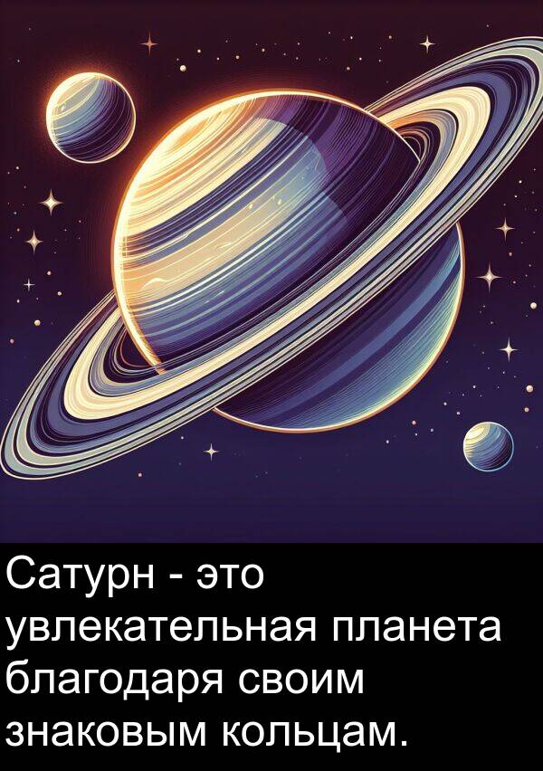 кольцам: Сатурн - это увлекательная планета благодаря своим знаковым кольцам.