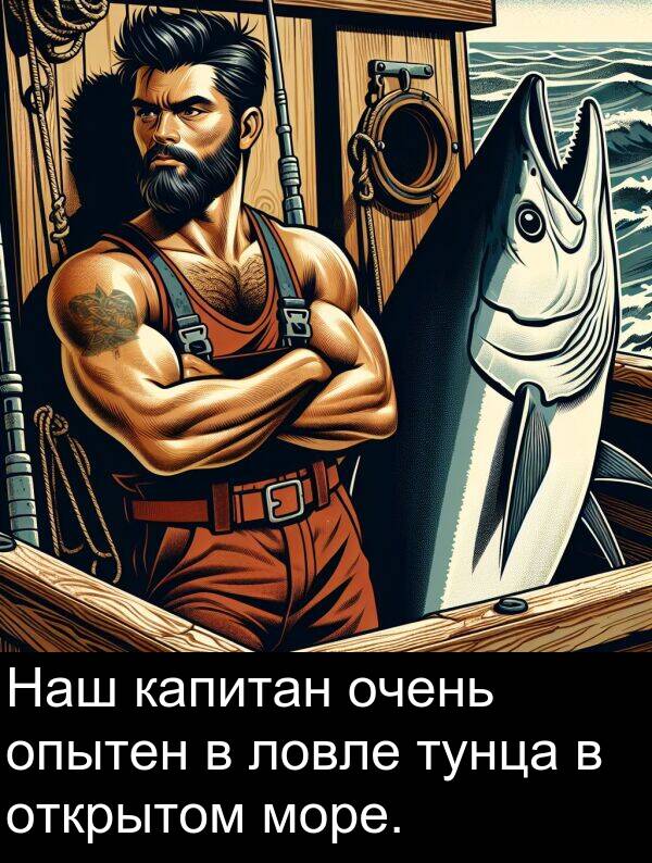 капитан: Наш капитан очень опытен в ловле тунца в открытом море.