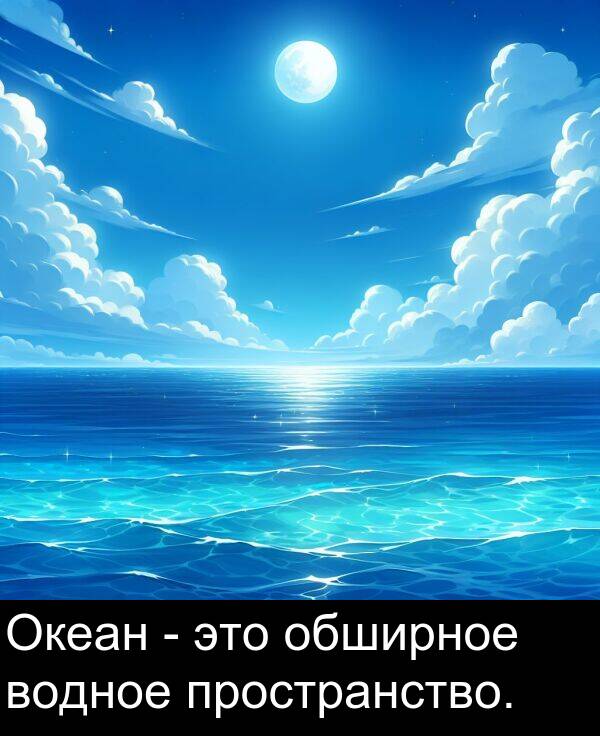 пространство: Океан - это обширное водное пространство.