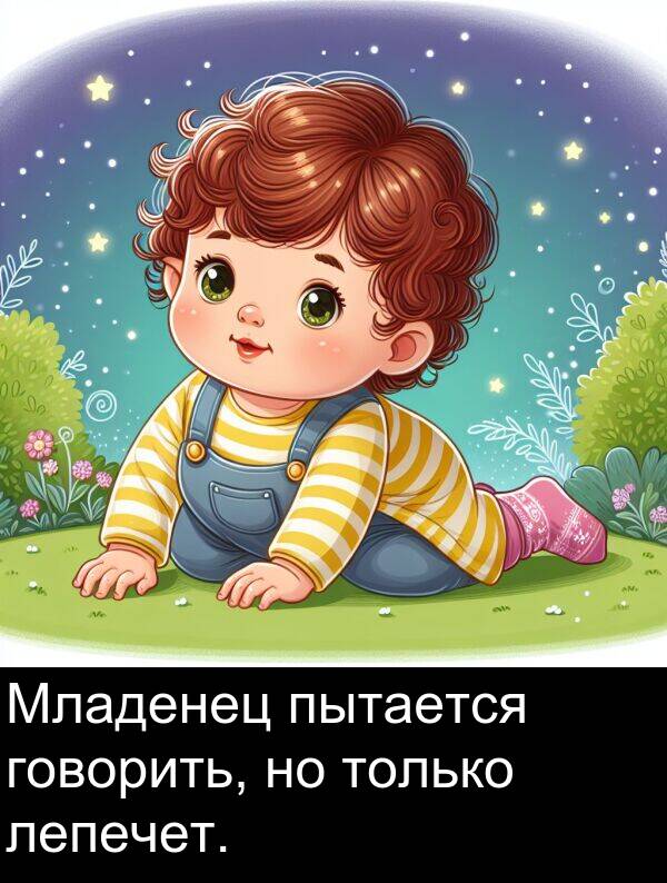 пытается: Младенец пытается говорить, но только лепечет.