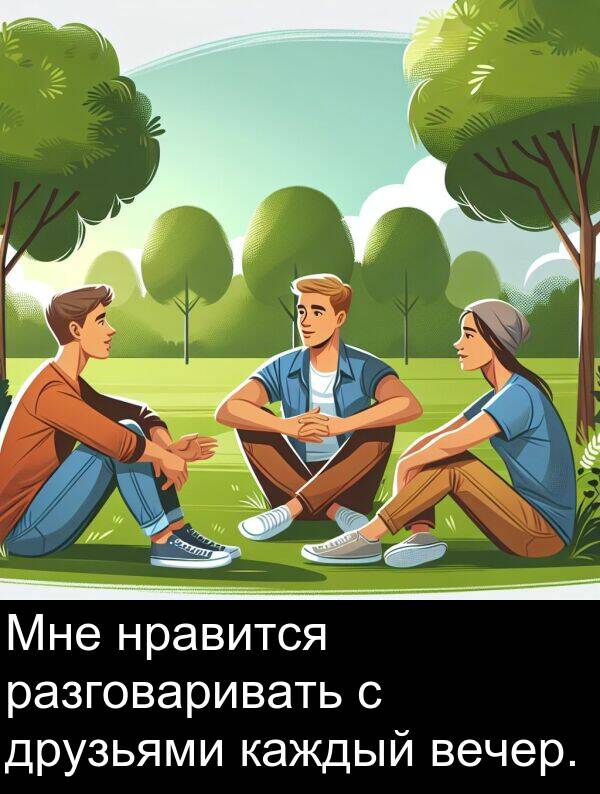 каждый: Мне нравится разговаривать с друзьями каждый вечер.