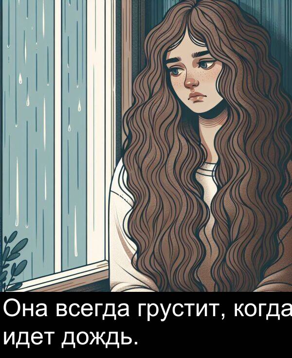 когда: Она всегда грустит, когда идет дождь.