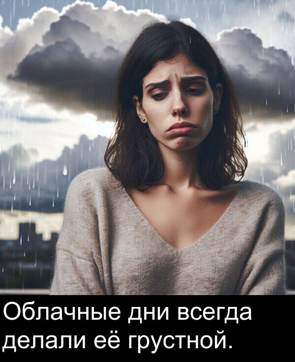 всегда: Облачные дни всегда делали её грустной.