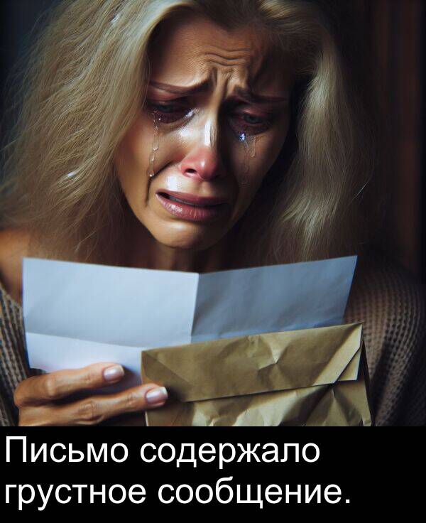 сообщение: Письмо содержало грустное сообщение.