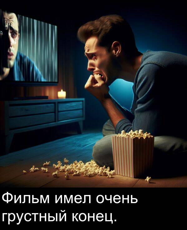 конец: Фильм имел очень грустный конец.