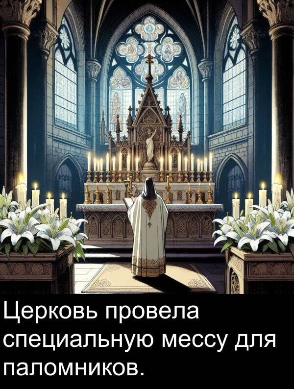 провела: Церковь провела специальную мессу для паломников.