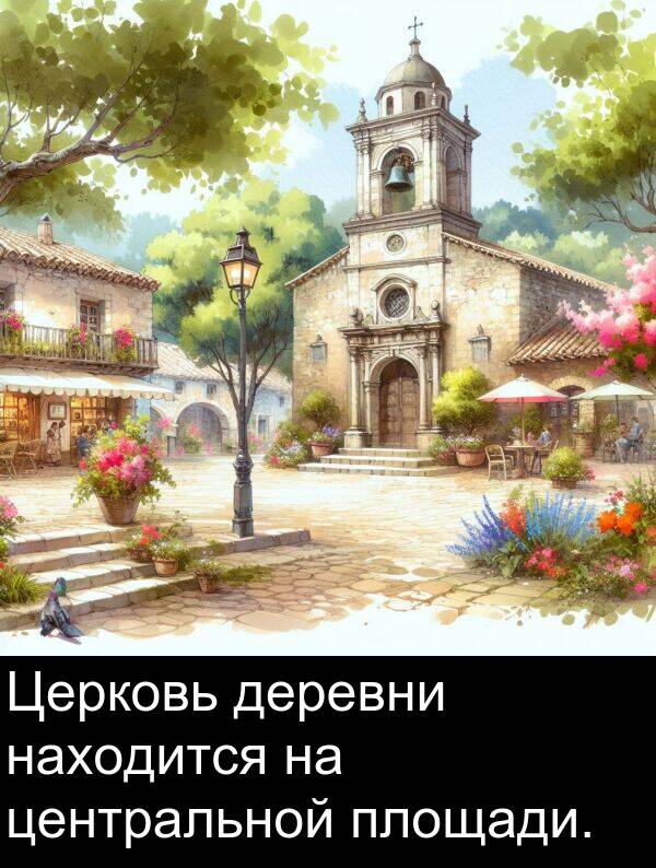 центральной: Церковь деревни находится на центральной площади.