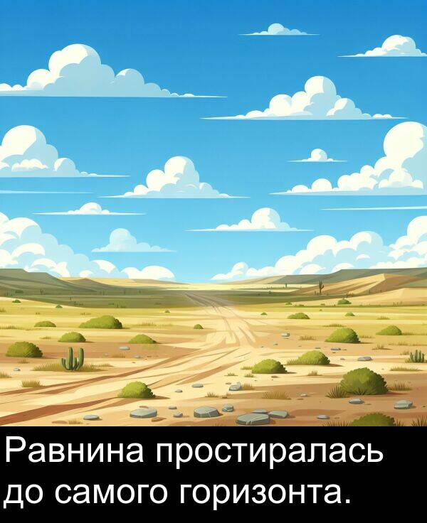 простиралась: Равнина простиралась до самого горизонта.