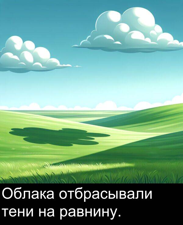 равнину: Облака отбрасывали тени на равнину.
