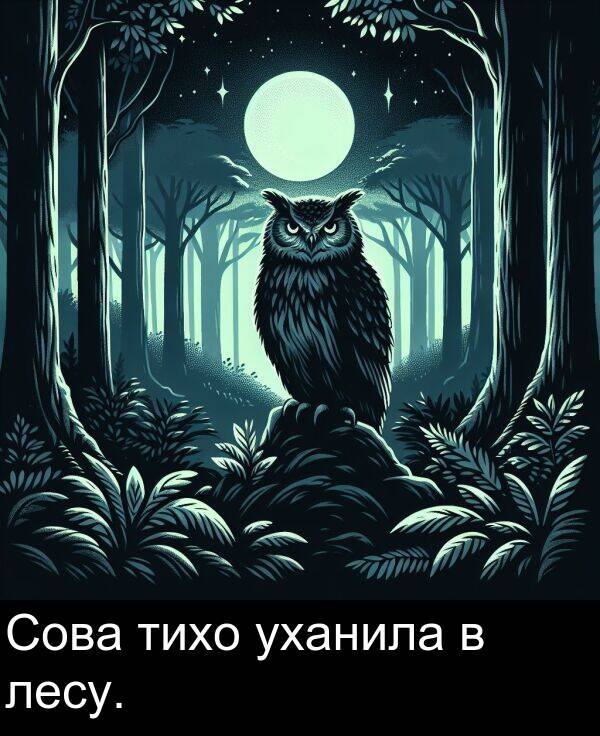 уханила: Сова тихо уханила в лесу.