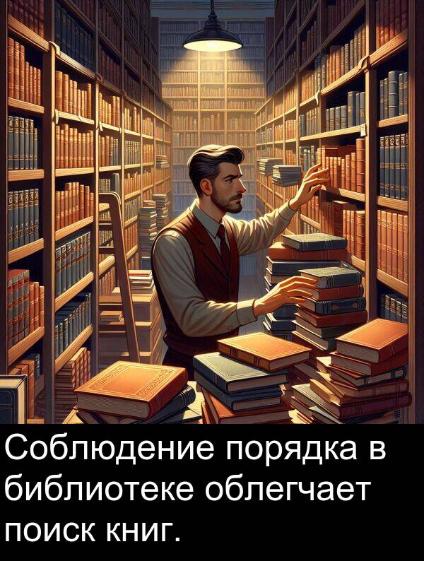 книг: Соблюдение порядка в библиотеке облегчает поиск книг.