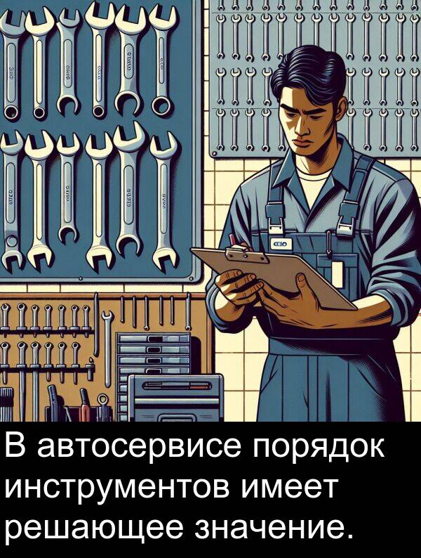 автосервисе: В автосервисе порядок инструментов имеет решающее значение.