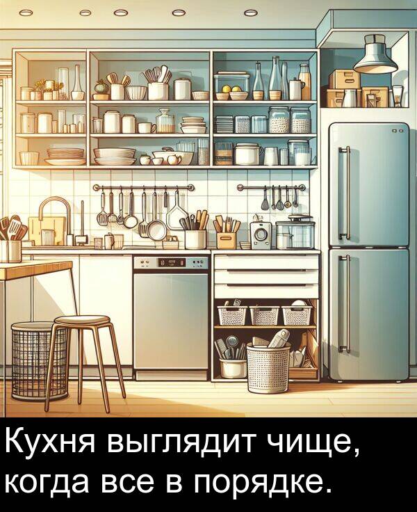 когда: Кухня выглядит чище, когда все в порядке.