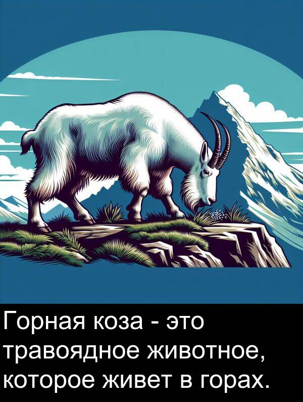 коза: Горная коза - это травоядное животное, которое живет в горах.