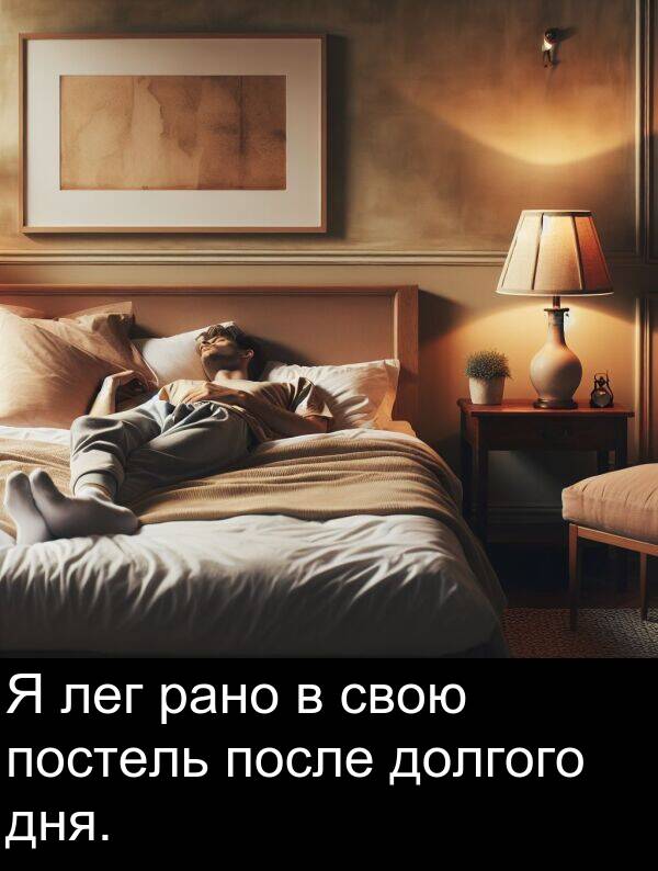 постель: Я лег рано в свою постель после долгого дня.