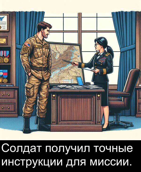 получил: Солдат получил точные инструкции для миссии.