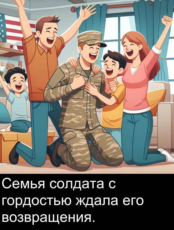 солдата: Семья солдата с гордостью ждала его возвращения.