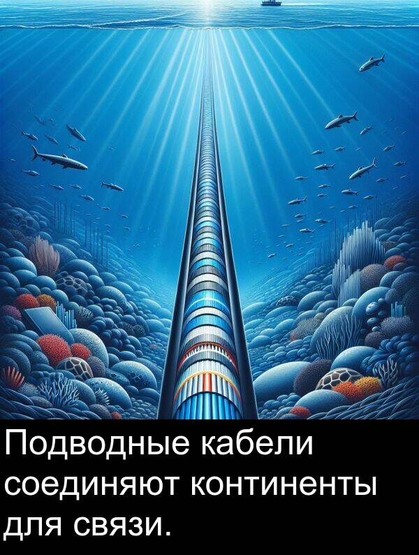 континенты: Подводные кабели соединяют континенты для связи.
