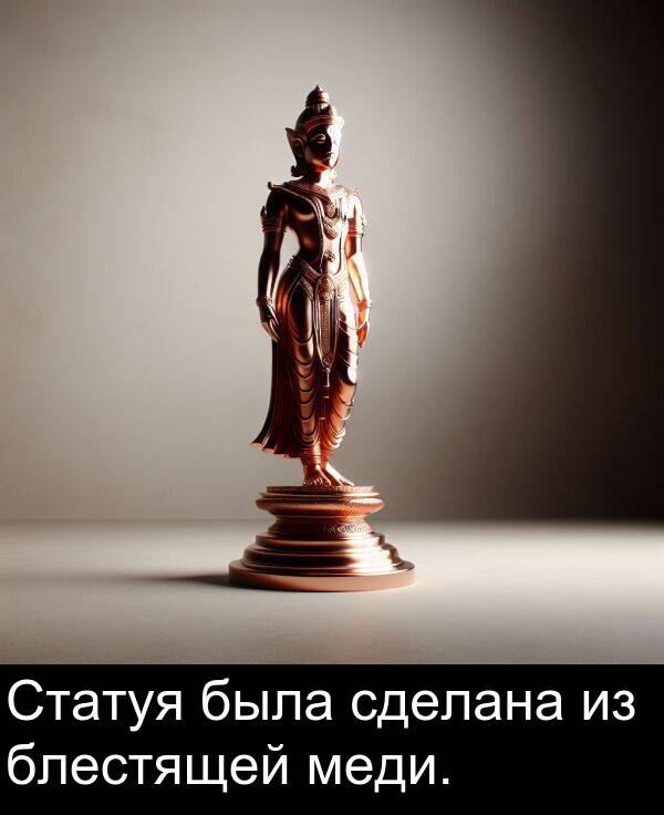 была: Статуя была сделана из блестящей меди.