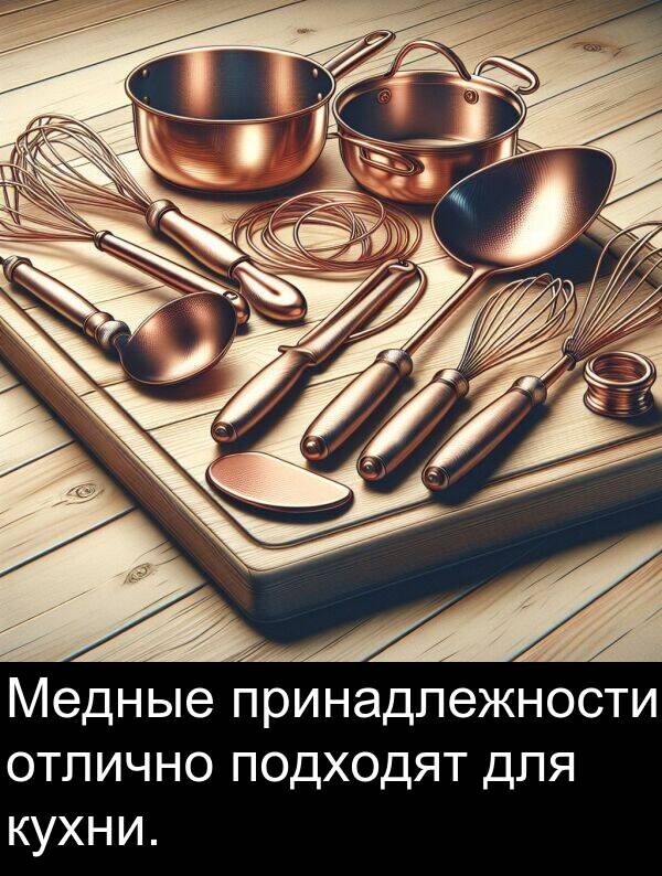 принадлежности: Медные принадлежности отлично подходят для кухни.