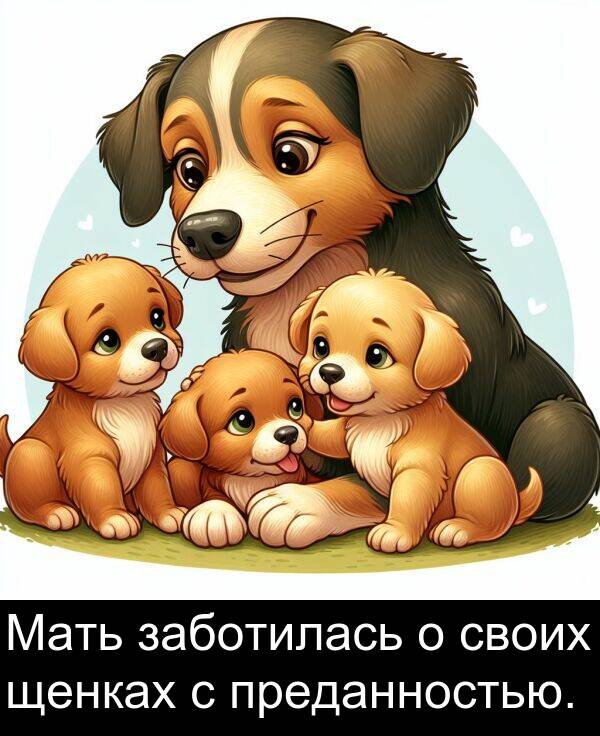 своих: Мать заботилась о своих щенках с преданностью.