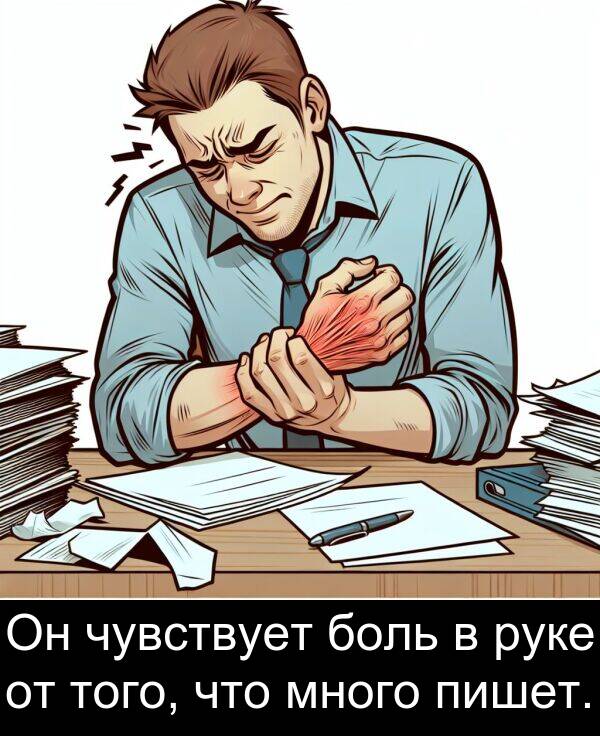 чувствует: Он чувствует боль в руке от того, что много пишет.