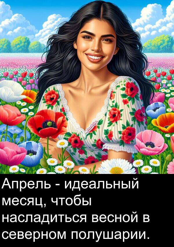 полушарии: Апрель - идеальный месяц, чтобы насладиться весной в северном полушарии.