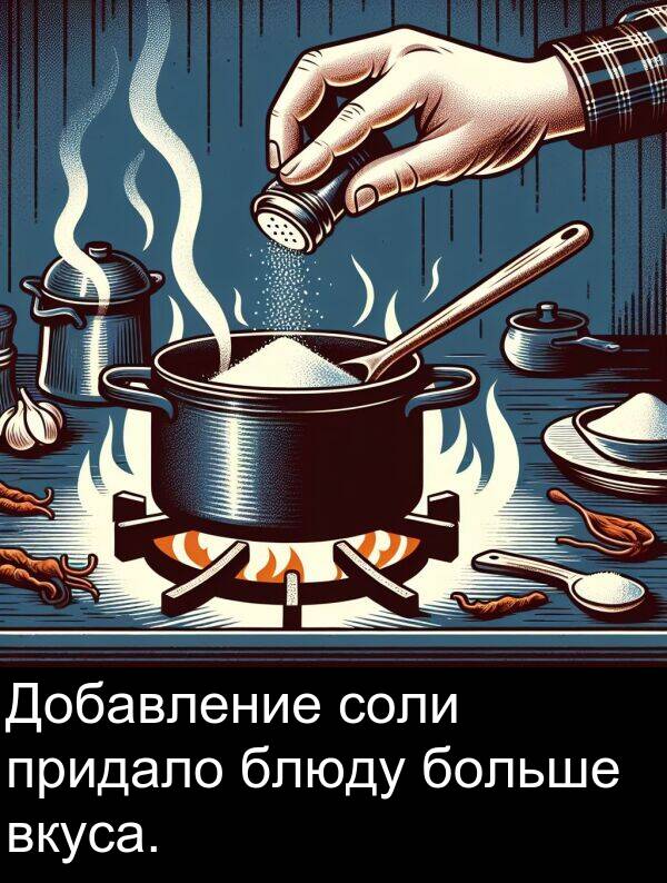 придало: Добавление соли придало блюду больше вкуса.