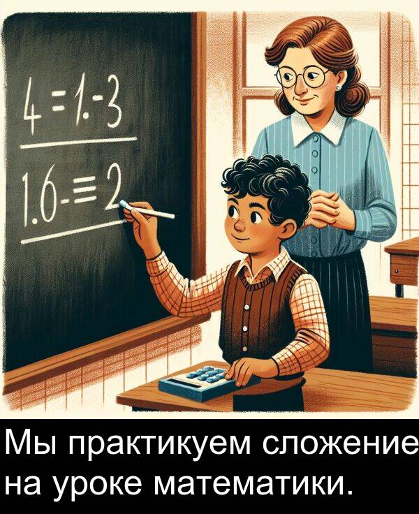 практикуем: Мы практикуем сложение на уроке математики.