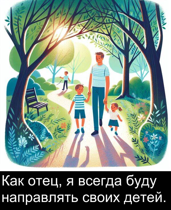 своих: Как отец, я всегда буду направлять своих детей.